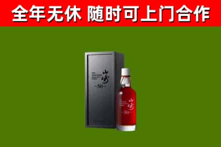 和市回收山崎洋酒