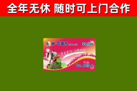 和市回收购物卡